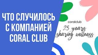 Что случилось с компанией Coral Club?