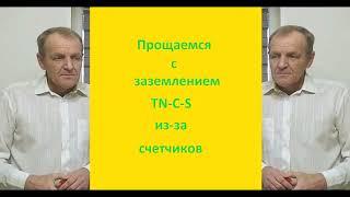 Прощание с TN C S из-за счетчиков