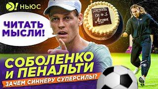 СОБОЛЕНКО И ПЕНАЛЬТИ | ЗАЧЕМ СИННЕРУ СУПЕРСИЛЫ? – БОЛЬШЕ! НЬЮС