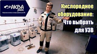 Как выбрать кислородное оборудование для УЗВ #система #узв #акварост