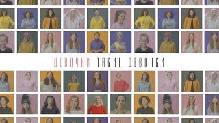 «Девочки Такие Девочки». Социальный ролик Центра «Насилию.нет»