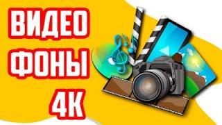 скачать видео фоны в 4К бесплатно