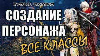 Создание ВСЕХ Классов Astellia Online Редактор персонажа новая MMORPG