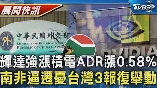 輝達升逾4％台積電ADR漲0 58% 南非要我代表處遷出憂台3報復舉動｜TVBS晨間快訊｜【金臨天下XTVBS新聞】20241022