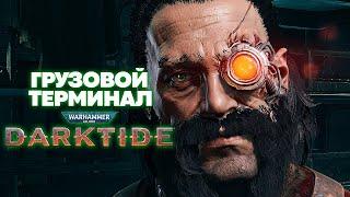 Warhammer 40k Darktide Изувер Проповедник - Грузовой Терминал [1]