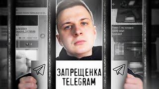 ЗАПРЕЩЕНКА В TELEGRAM