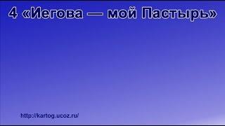 4 «Иегова — мой Пастырь» - Радостно пойте Иегове (Караоке)