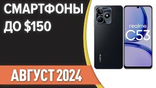 ТОП—7. Лучшие смартфоны до $150. Рейтинг на Август 2024 года!