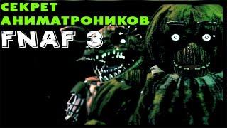 СЕКРЕТ Аниматроников в Five Nights At Freddy's 3! | Теории и Факты 5 Ночей У Фредди