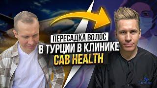 ПЕРЕСАДКА ВОЛОС в Турции на голове. Процесс и цена. Клиника CAB HEALTH.