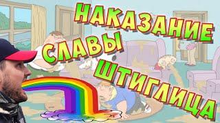 Наказание Славы Штиглица