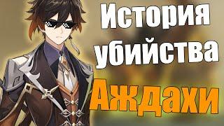 КАК МЫ ПЫТАЛИСЬ УБИТЬ АЖДАХУ | GENSHIN IMPACT