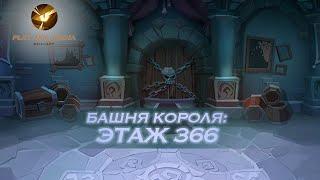 AFK Arena Башня Короля - Этаж 366. Эйрон, Сафия, Рован, Тази, Лика // King's Tower - Floor 366