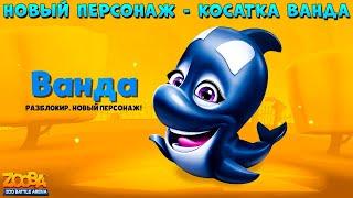 НОВЫЙ ПЕРСОНАЖ - КОСАТКА ВАНДА!!! ПОЛНЫЙ ОБЗОР В ИГРЕ ZOOBA