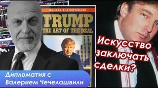 Трамп договорился с Путиным или это другое и все не так однозначно?