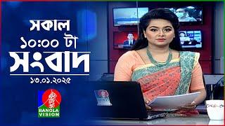 সকাল ১০টার বাংলাভিশন সংবাদ | ১৩ জানুয়ারি ২০২৫ | Banglavision 10 AM News Bulletin | 13 Jan 2025