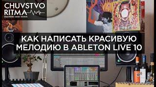 Как написать красивую мелодию в Ableton Live