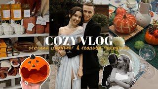 COZY VLOG  Осенняя закупка в Kuchenland и СИН  Свадьба подружки в Глазове!