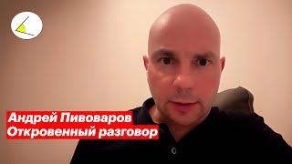 Андрей Пивоваров — чей Крым, каким был Навальный и конфликтах в оппозиции. Откровенный разговор