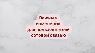 В 2025 году абонентов сотовой связи ожидает ряд изменений