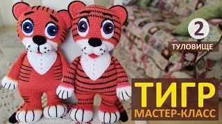 Вязаный Тигренок Мастер-класс (ч.2) / Символ 2022 Тигр крючком / Авторский МК Вязание крючком