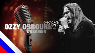 OZZY OSBOURNE - Dreamer (KARAOKE) [на русском языке] FATALIA