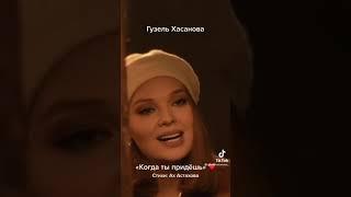 "Когда ты придёшь"  Гузель Хасанова