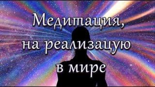 Медитация, на реализацию в мире