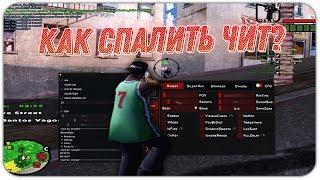 КАК СПАЛИТЬ ПОПУЛЯРНЫЕ ЧИТЫ: RAMPAGE HACK, OP-HACK, ГОНЩИК, BPL  / FAQ ДЛЯ НОВИЧКОВ - GTA SAMP