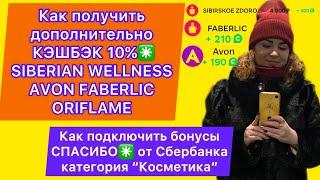 Бонусы СПАСИБО от Сбербанка. Категория “Косметика” Siberian Wellness Сибирское здоровье Фаберлик