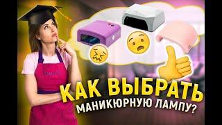 Как выбрать ЛАМПУ ДЛЯ ГЕЛЬ-ЛАКА? | Лучшая маникюрная лампа | UV, LED, гибридные лампы | Штучки.PRO