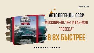 Автолегенды СССР — «Москвич 407 и ГАЗ М20» в 8х быстрее | PRO Рекламу