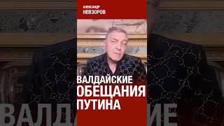 Речь путина на валдайском форуме #невзоров