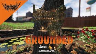 Grounded: Обновление сломавшее мой дом на дубе\The update that broke my house on the oak tree