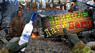 S.T.A.L.K.E.R 2 | ЛАГИ.БАГИ.ПРИКОЛЫ