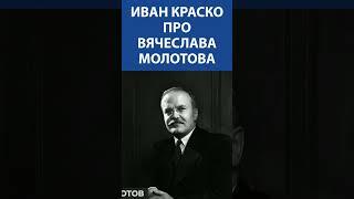 ЛЕГЕНДАРНЫЙ ИВАН КРАСКО (93 года)  про Вячеслава Молотова I Невская студия