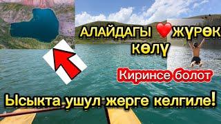 ЫСЫКТА УШУЛ жакка келгиле! // Алайдагы ЖҮРӨКЧӨ көлү