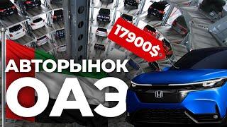 Секреты самого большого АВТОРЫНКА Дубая? Авто из ОАЭ