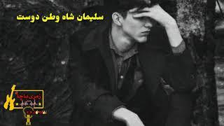 Suleiman Shah Watan Dost new song میویی چلم تازه کړه دا مین وایی