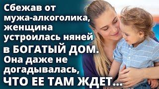 Сбежав от мужа, женщина устроилась няней в богатый дом. Она даже не догадывалась, что ее там ждет...