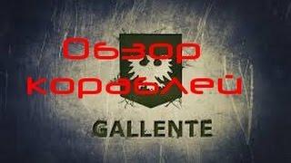 EVE online обзор кораблей Gallente