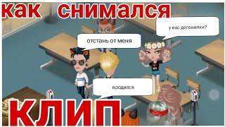 ЧТО ПРОИСХОДИТ ВО ВРЕМЯ СЪЁМОК КЛИПА | МОБИЛЬНАЯ АВАТАРИЯ