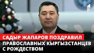 Садыр Жапаров поздравил православных кыргызстанцев с Рождеством