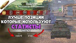 Это ЛУЧШИЕ позиции от СТАТИСТОВ в Wot Blitz / Обучение вот блиц - Часть 2 [Виноградники , Канал]