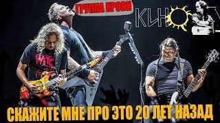 Metallica спела КИНО - Группа Крови. Сыграю с Опариным, Пушным, Гаиной, Холстининым и Беловым