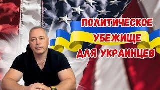 Политическое убежище для украинцев 2024: Как получить? Полный гид по доказательствам и группам риска