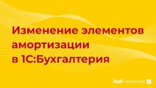 Изменение элементов амортизации ОС в 1С 8.3 в 2022 году