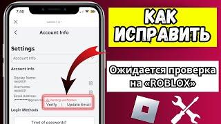 Как исправить ошибку «ROBLOX»Email Ожидает проверки…#roblox