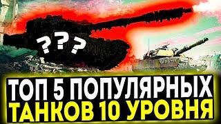  ТОП 5 ПОПУЛЯРНЫХ ТАНКОВ 10 УРОВНЯ В ИГРЕ МИР ТАНКОВ