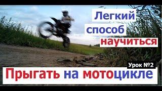 Легкий способ прыгать на мотоцикле. Урок №2 (Irbis ttr 125) (Babzor.ru)